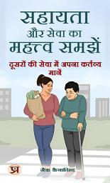 Icon image सहायता और सेवा का महत्व समझें: दूसरों की सेवा में अपना कर्तव्य मानें: Sahayata Aur Seva Ka Mahatva Samjhen: Doosron Ki Seva Mein Apna Kartavya Maanen: Understanding the Importance of Help and Service: Embracing Duty in Serving Others