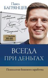 Icon image Всегда при деньгах. Психология бешеного заработка