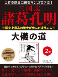 Icon image 世界の歴史巨編をマンガで学ぶ！　三国志　諸葛孔明