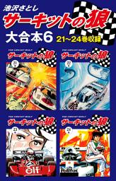 Icon image サーキットの狼　大合本