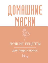 Icon image Домашние маски. Лучшие рецепты для лица и волос