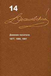 Icon image Достоевский. Повести и рассказы. Том 14