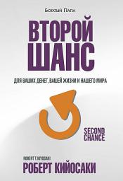Icon image Второй шанс: Для ваших денег, вашей жизни и нашего мира