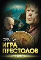 Icon image Игра престолов. В мире Льда и Пламени