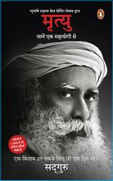 Icon image Mrityu/मृत्यु: Jaane Ek Mahayogi Se/जानें एक महायोगी से