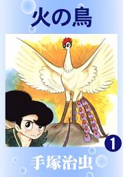 Icon image 火の鳥