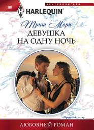 Icon image Девушка на одну ночь