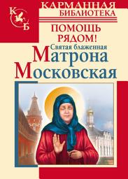 Icon image Святая блаженная Матрона Московская. Помощь рядом!
