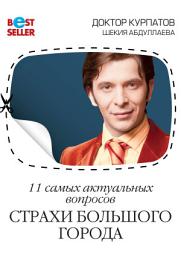 Icon image 11 самых актуальных вопросов. Страхи большого города