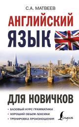 Icon image Английский язык для новичков