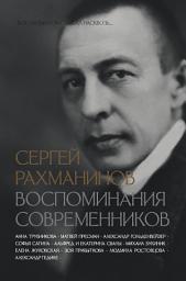Icon image Сергей Рахманинов. Воспоминания современников. Всю музыку он слышал насквозь...