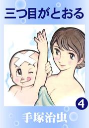 Icon image 三つ目がとおる