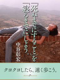 Icon image 「死ぬまでにすること」を「寝るまでに」しよう。