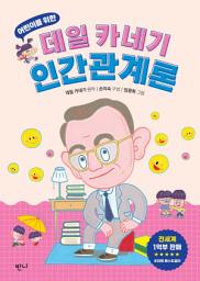 Icon image 어린이를 위한 데일 카네기 인간관계론