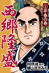 Icon image 西郷隆盛: 早春の巻
