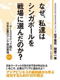 Icon image なぜ、私達はシンガポールを戦場に選んだのか？ —ケーススタディで読む日本企業のアジア進出事情 Ｖｏｌ．１