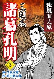 Icon image 三国志 諸葛孔明