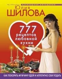 Icon image 777 рецептов от Юлии Шиловой: любовь, страсть и наслаждение