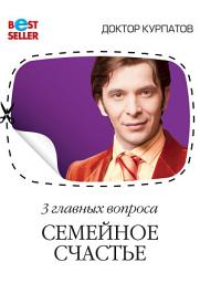 Icon image 3 главных вопроса. Семейное счастье