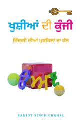 Icon image ਖੁਸ਼ੀਆਂ ਦੀ ਕੁੰਜੀ : ਜ਼ਿੰਦਗੀ ਦੀਆਂ ਮੁਸ਼ਕਿਲਾਂ ਦਾ ਹੱਲ ( In Punjabi )
