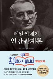 Icon image 데일 카네기 인간관계론
