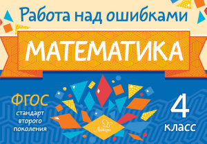 Icon image Математика. 4 класс. Работа над ошибками