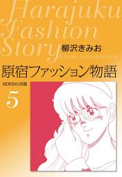 Icon image 原宿ファッション物語