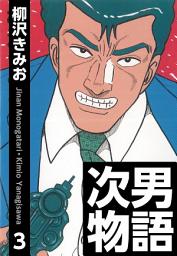 Icon image 次男物語