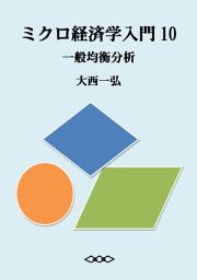 Icon image ミクロ経済学入門10：一般均衡分析