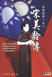 Icon image 宋美齡傳: 德威文化020