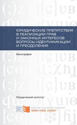 Icon image Юридические препятствия в реализации прав и законных интересов, вопросы идентификации и преодоления