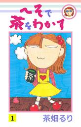 Icon image へそで茶をわかす