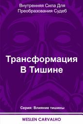 Icon image Трансформация В Тишине: Внутренняя Сила Для Преобразования Судеб