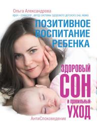 Icon image Позитивное воспитание ребенка: здоровый сон и правильный уход