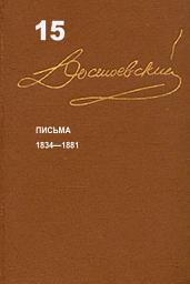 Icon image Достоевский. Повести и рассказы. Том 15