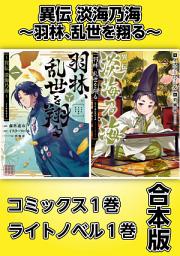 Icon image 異伝　淡海乃海～羽林、乱世を翔る～【コミックス１巻＆ライトノベル１巻合本版】: 第 1 巻