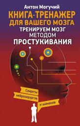 Icon image Тренируем мозг методом простукивания. Секреты нейрохирургов и шаманов