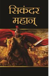 Icon image Sikandar Mahan: Bestseller Book by Rasik Bihari: Sikandar Mahan