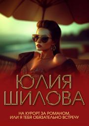 Icon image На курорт за романом, или Я тебя обязательно встречу