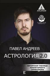 Icon image Астрология 2.0