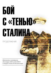 Icon image Бой с «тенью» Сталина. Продолжение. Документы и материалы об истории XXII съезда КПСС и второго этапа десталинизации