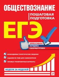 Icon image ЕГЭ. Обществознание. Пошаговая подготовка: Выпуски 10-2014