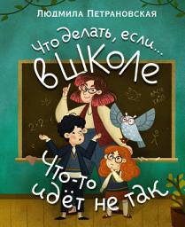 Icon image Что делать, если... в школе что-то идет не так?