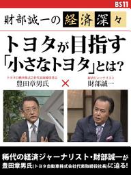Icon image 財部誠一の経済深々（第１回）　トヨタが目指す「小さなトヨタ」とは？