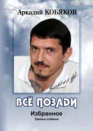 Icon image Всё позади. Избранное. Третье издание