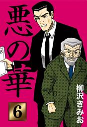 Icon image 悪の華