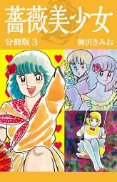 Icon image 薔薇美少女　分冊版