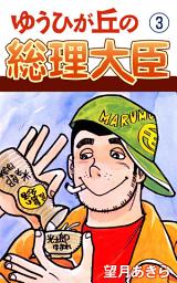 Icon image ゆうひが丘の総理大臣