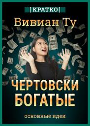 Icon image Чертовски богатые: денежное мышление, которое изменит вашу жизнь. Вивиан Ту. Кратко