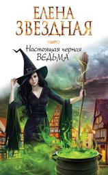 Icon image Настоящая черная ведьма